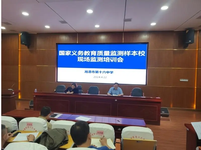 湘潭市十六中 召开2024年国家义务教育质量监测样本校动员会