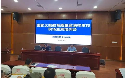 湘潭市十六中 召开2024年国家义务教育质量监测样本校动员会