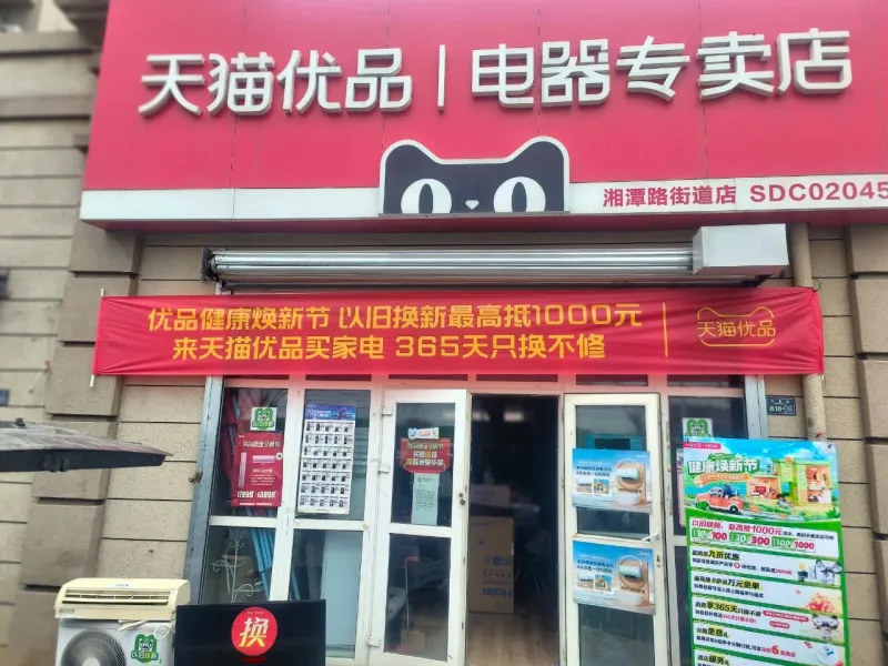 山东省开展“天猫优品健康焕新节” 绿色家电以旧换新火热进行中 山东省开展“天猫优品健康焕新节” 绿色家电以旧换新火热进行中