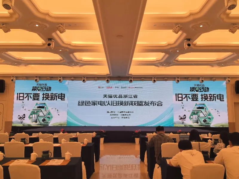 旧不要,换新电!天猫优品在浙江开展家电以旧换新行动 旧不要,换新电!天猫优品在浙江开展家电以旧换新行动