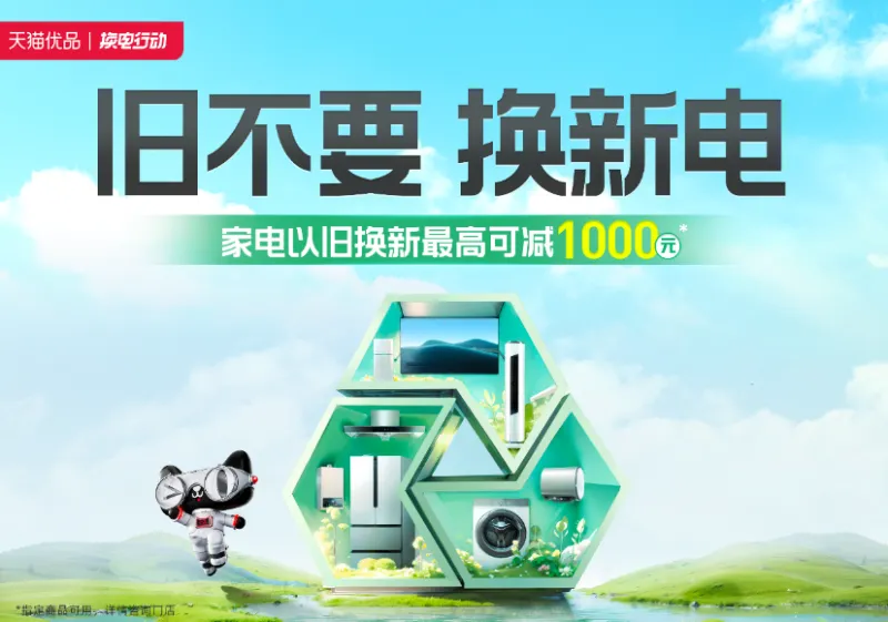 旧不要,换新电!天猫优品在浙江开展家电以旧换新行动 旧不要,换新电!天猫优品在浙江开展家电以旧换新行动