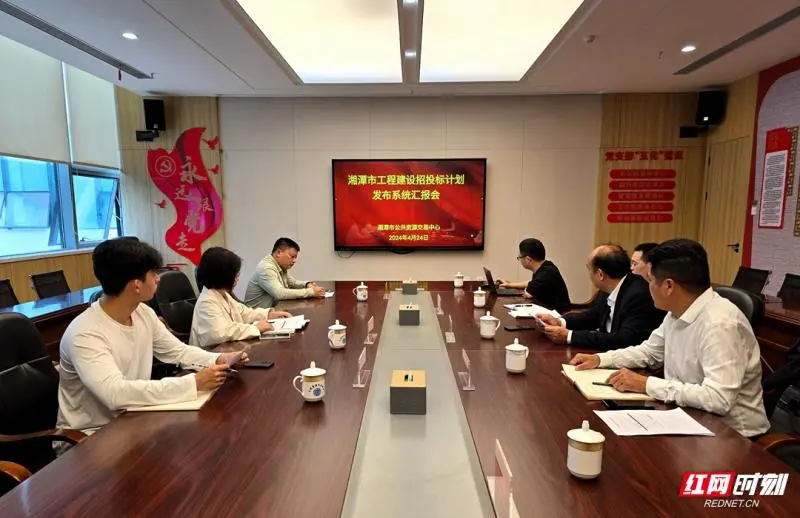 湘潭市公共资源交易中心:推进工程建设项目发布制度 持续优化营商环境 湘潭市公共资源交易中心:推进工程建设项目发布制度 持续优化营商环境
