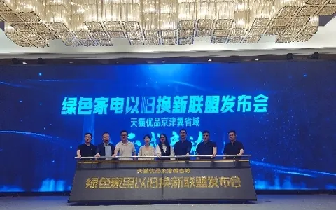 天猫优品换电行动，京津冀区域家电以旧换新火热进行中！