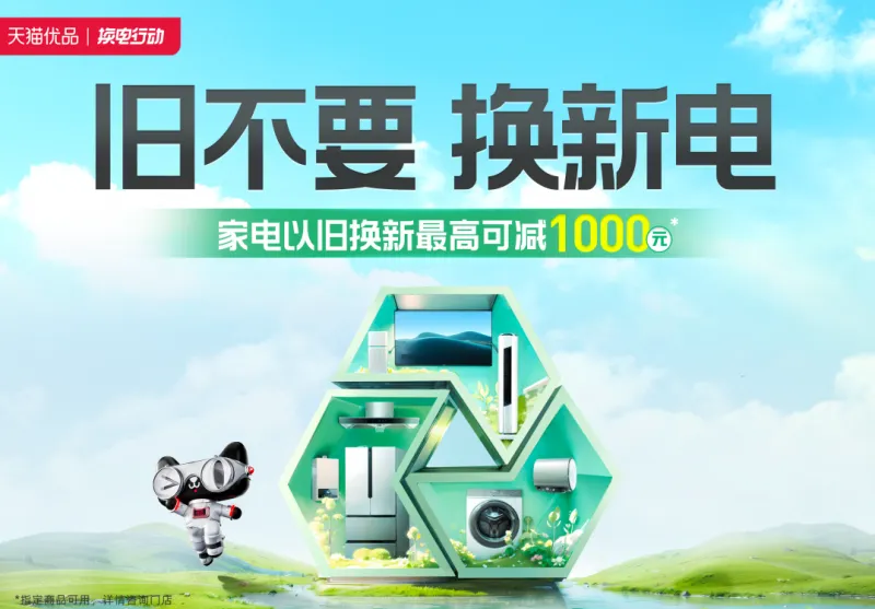 旧不要,换新电!天猫优品在重庆全面开展家电以旧换新活动 旧不要,换新电!天猫优品在重庆全面开展家电以旧换新活动