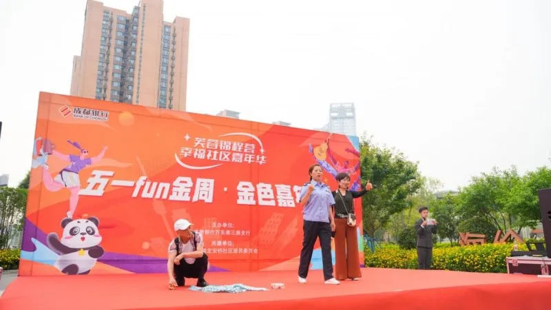 五一fun金周,成都银行科技支行与社区共绘幸福画卷 五一fun金周,成都银行科技支行与社区共绘幸福画卷