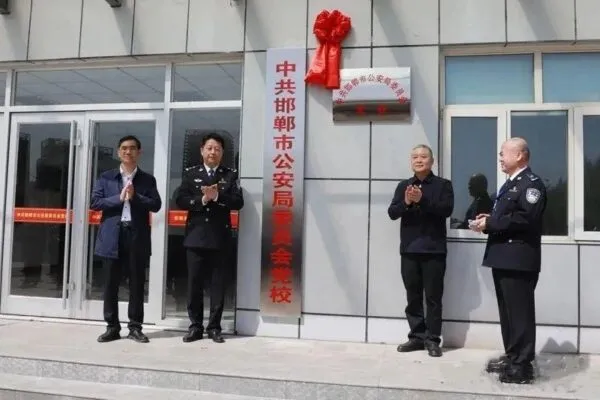 邯郸市公安局党委举行公安党校成立揭牌仪式暨第一期党员领导干部培 训班
