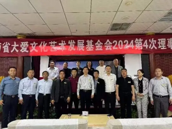 河南省大爱文化艺术发展基金会2024第四次理事会在郑隆重召开