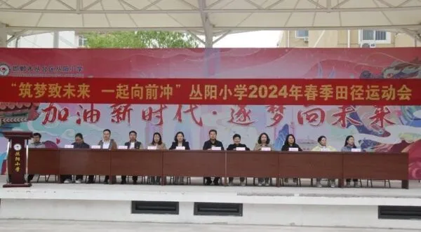 筑梦致未来,一起向前冲——丛阳小学2024年春季田径运动会火爆拉开序幕