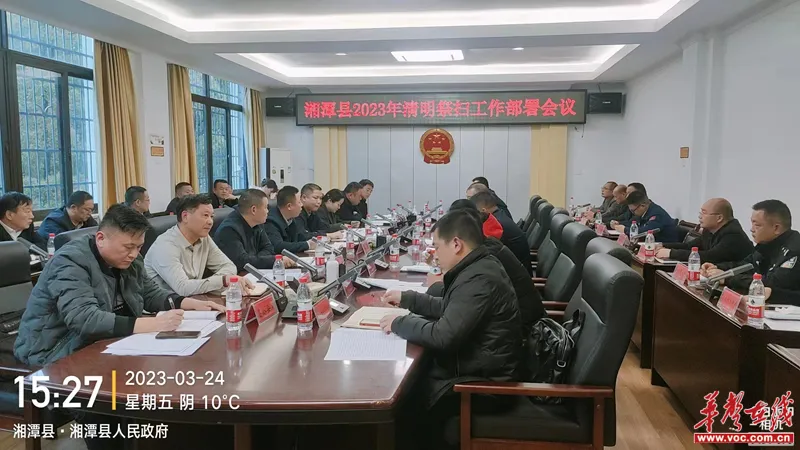 湘潭县召开全县殡葬改革联席会议暨清明祭扫工作部署会议