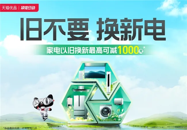旧不要,换新电!天猫优品在湖北全面开展家电以旧换新活动 旧不要,换新电!天猫优品在湖北全面开展家电以旧换新活动