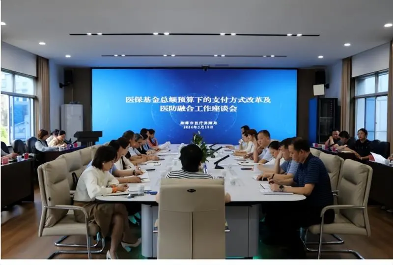 湘潭市医保局召开医保基金总额预算下的支付方式改革及医防融合工作座谈会 湘潭市医保局召开医保基金总额预算下的支付方式改革及医防融合工作座谈会
