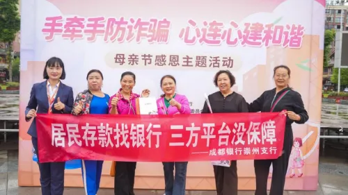 成都银行携手社区举办“手牵手防诈骗,心连心建和谐”母亲节感恩嘉年华 成都银行携手社区举办“手牵手防诈骗,心连心建和谐”母亲节感恩嘉年华