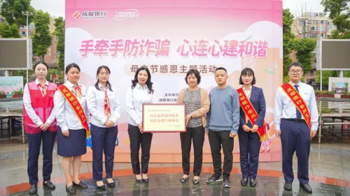 成都银行携手社区举办“手牵手防诈骗,心连心建和谐”母亲节感恩嘉年华 成都银行携手社区举办“手牵手防诈骗,心连心建和谐”母亲节感恩嘉年华