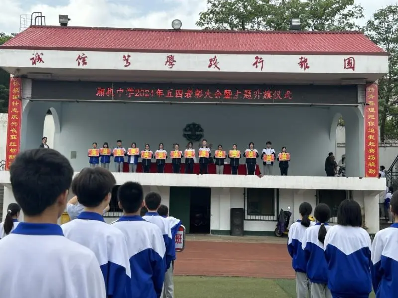 弘扬五四精神 争做时代青年 一一湘机中学举行2024年"五四"表彰大会 弘扬五四精神 争做时代青年 一一湘机中学举行2024年"五四"表彰大会