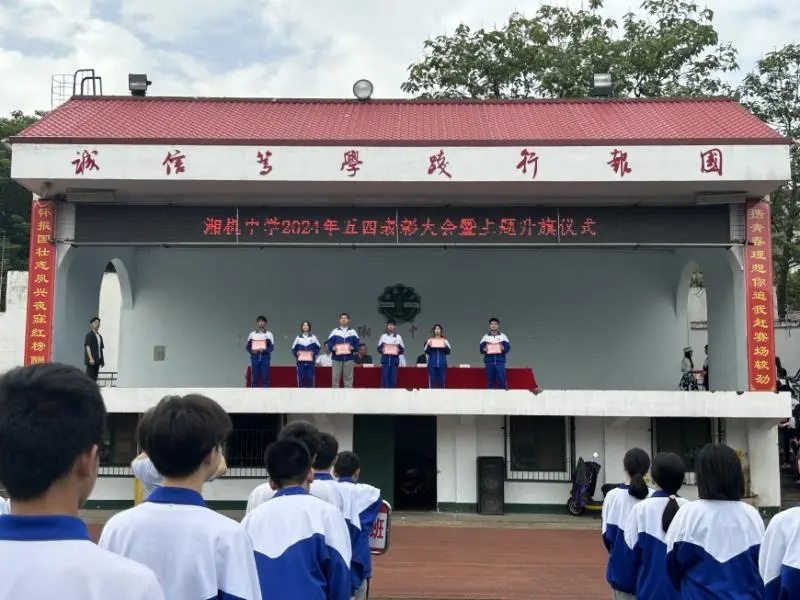弘扬五四精神 争做时代青年 一一湘机中学举行2024年"五四"表彰大会 弘扬五四精神 争做时代青年 一一湘机中学举行2024年"五四"表彰大会