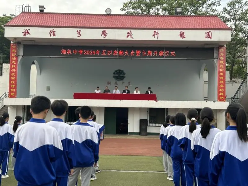 弘扬五四精神 争做时代青年 一一湘机中学举行2024年"五四"表彰大会 弘扬五四精神 争做时代青年 一一湘机中学举行2024年"五四"表彰大会