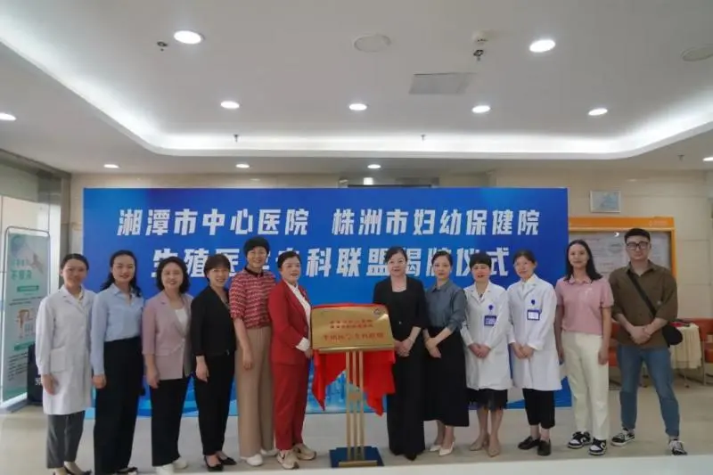 “牵手”成功!湘潭市中心医院生殖医学专科联盟又添新成员 “牵手”成功!湘潭市中心医院生殖医学专科联盟又添新成员