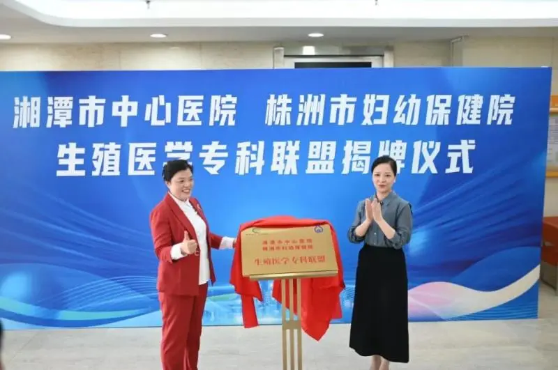 “牵手”成功!湘潭市中心医院生殖医学专科联盟又添新成员 “牵手”成功!湘潭市中心医院生殖医学专科联盟又添新成员