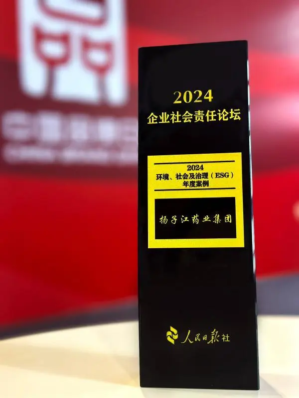 扬子江药业集团绿色发展实践入选“ESG年度优秀案例” 扬子江药业集团绿色发展实践入选“ESG年度优秀案例”