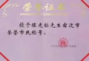 陈光标做慈善成为全国 103 个市(村)的荣誉市(村)民 陈光标做慈善成为全国 103 个市(村)的荣誉市(村)民