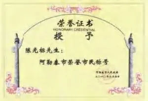陈光标做慈善成为全国 103 个市(村)的荣誉市(村)民 陈光标做慈善成为全国 103 个市(村)的荣誉市(村)民