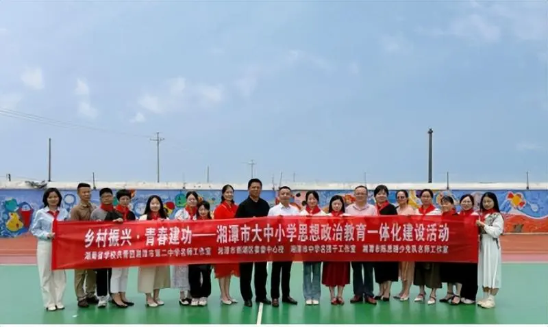 乡村振兴·青春建功 湘潭市大中小学思想政治教育一体化建设活动 乡村振兴·青春建功 湘潭市大中小学思想政治教育一体化建设活动