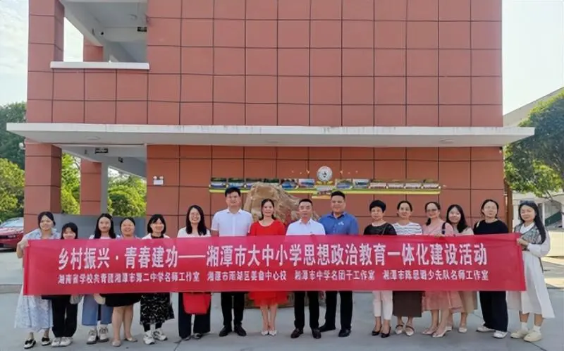 乡村振兴·青春建功 湘潭市大中小学思想政治教育一体化建设活动 乡村振兴·青春建功 湘潭市大中小学思想政治教育一体化建设活动