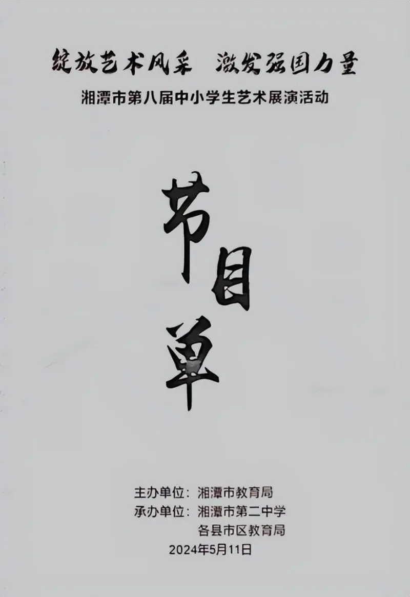 绽放艺术风采 激发强国力量 ----湘潭市第八届中小学生艺术展演活动 绽放艺术风采 激发强国力量 ----湘潭市第八届中小学生艺术展演活动
