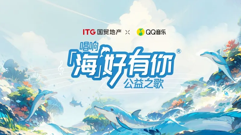 国贸地产×QQ音乐:用音乐与爱,让“蔚蓝”循声而至 国贸地产×QQ音乐:用音乐与爱,让“蔚蓝”循声而至
