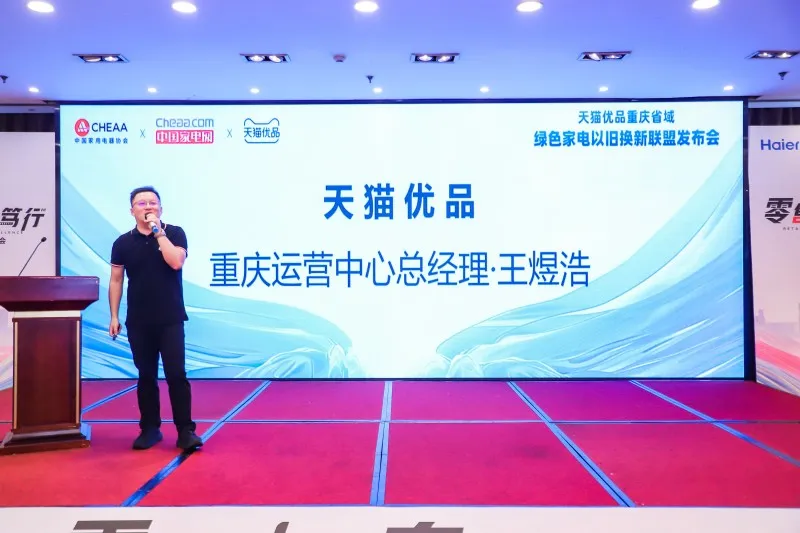 旧不要,换新电!天猫优品在重庆全面开展家电以旧换新活动 旧不要,换新电!天猫优品在重庆全面开展家电以旧换新活动