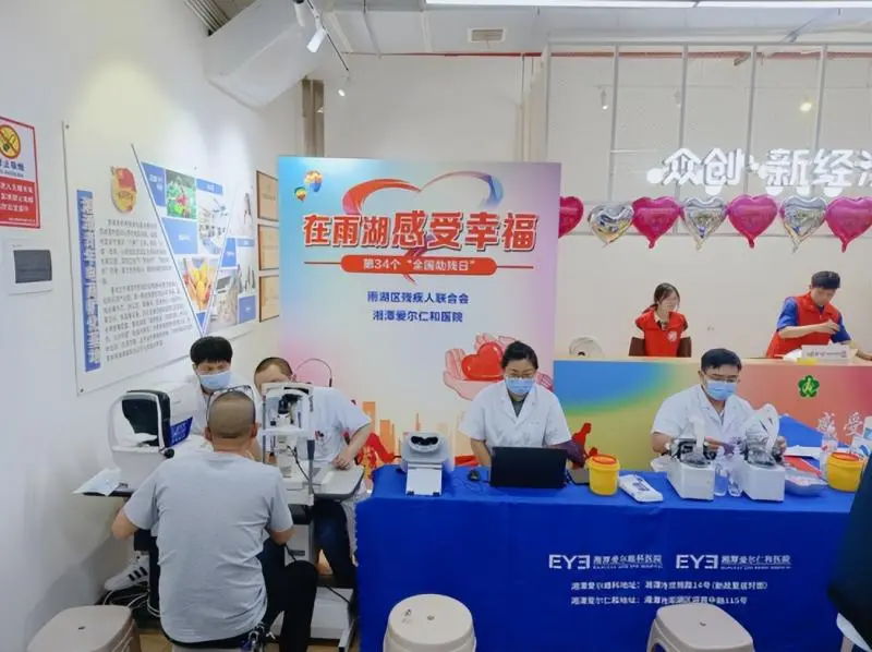温暖存于你我,湘潭爱尔仁和医院开展全国助残日主题义诊活动 温暖存于你我,湘潭爱尔仁和医院开展全国助残日主题义诊活动