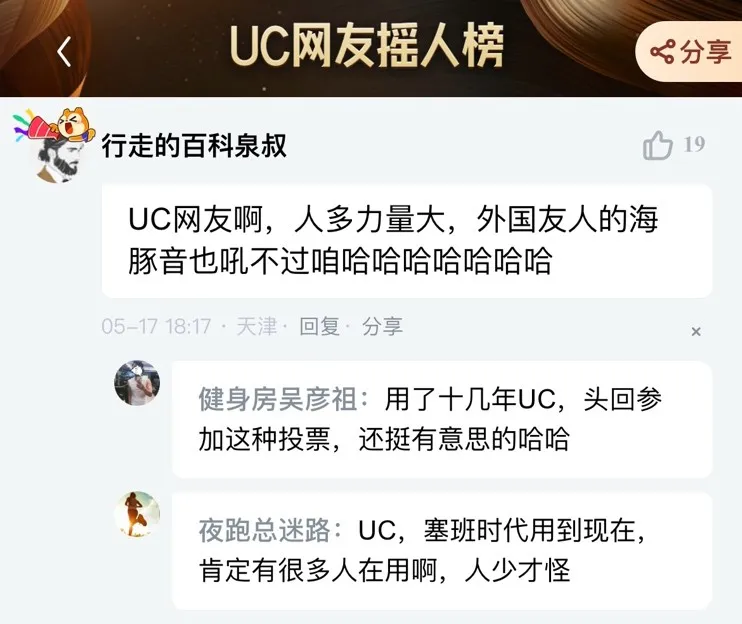 UC网友真有你们的,论摇人还是你们会玩! UC网友真有你们的,论摇人还是你们会玩!