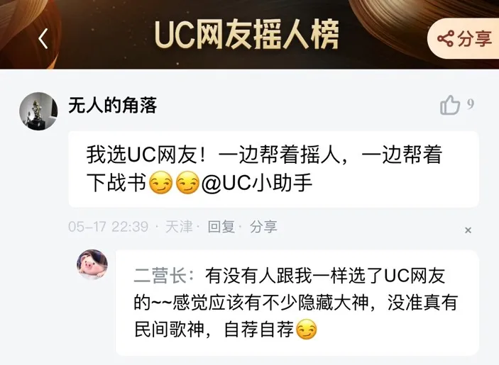 UC网友真有你们的,论摇人还是你们会玩! UC网友真有你们的,论摇人还是你们会玩!