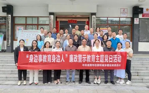 湘潭市住建局开展“身边事教育身边人”廉政警示教育主题党日活动