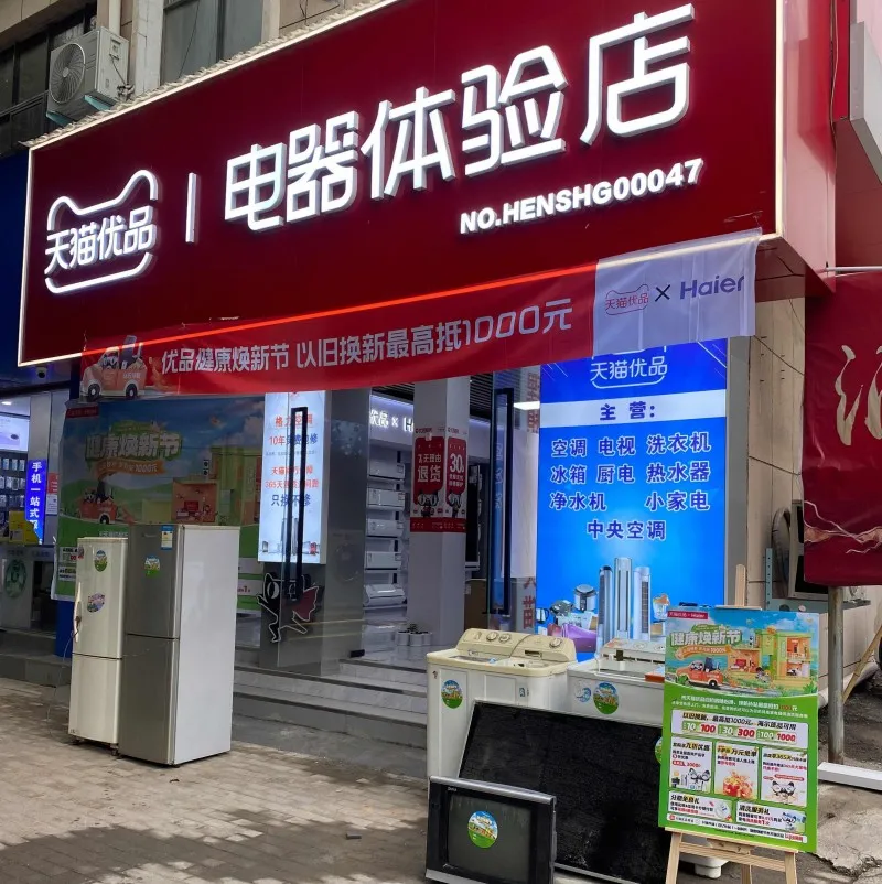 旧不要,换新电!天猫优品在河南全面开展家电以旧换新活动 旧不要,换新电!天猫优品在河南全面开展家电以旧换新活动