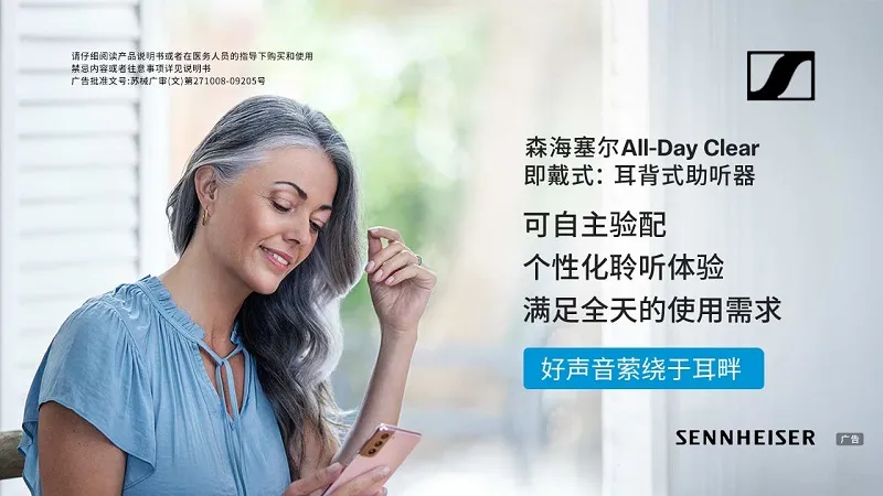 自在生活,悦享聆听 ——森海塞尔All-Day Clear全日听即戴式助听器全新上市 自在生活,悦享聆听 ——森海塞尔All-Day Clear全日听即戴式助听器全新上市