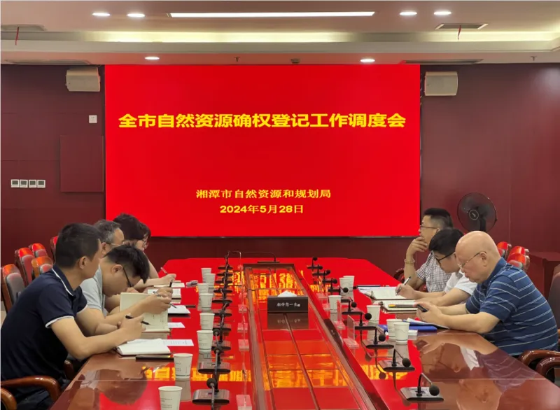 全市自然资源确权登记工作调度会召开 全市自然资源确权登记工作调度会召开