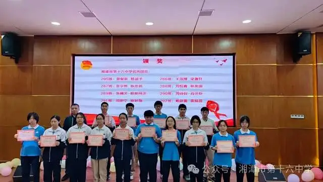 青春挺膺 未来有我——2024年湘潭市第十六中学团队表彰大会