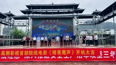 两部院线电影开机仪式于贵州省天柱县盛大举行