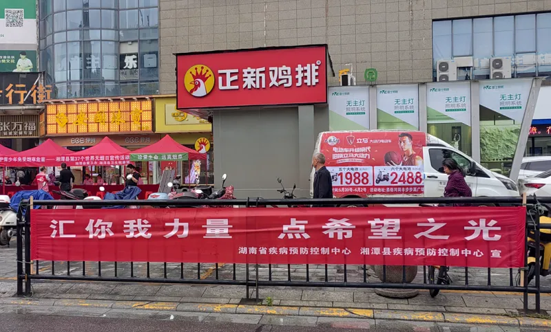 共筑健康屏障，守护美好未来---湘潭县开展国际临床试验日宣传活动