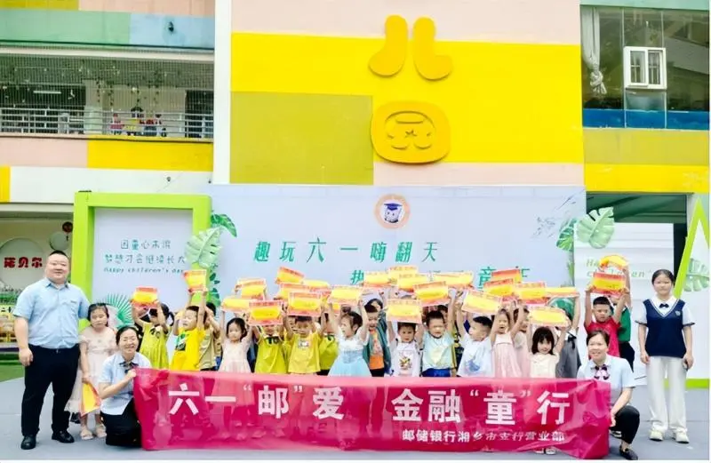 邮储银行湘乡市支行开展 “六一‘邮’爱 金融‘童’行”活动