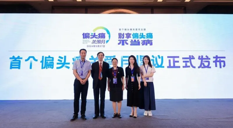 别拿偏头痛不当病——5月首个“偏头痛关爱月”圆满结束 别拿偏头痛不当病——5月首个“偏头痛关爱月”圆满结束