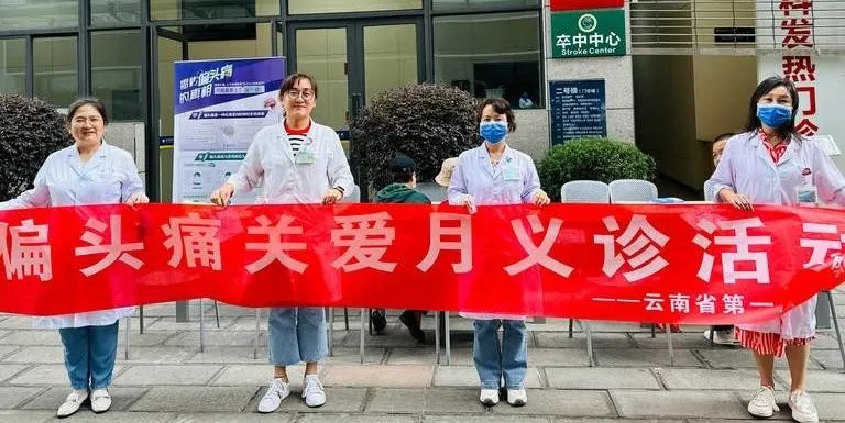 别拿偏头痛不当病——5月首个“偏头痛关爱月”圆满结束 别拿偏头痛不当病——5月首个“偏头痛关爱月”圆满结束