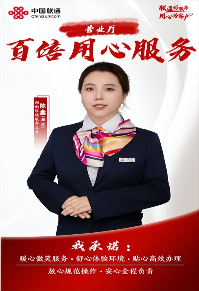 联通好服务 用心为客户——立足平凡岗位,绽放联通风采 联通好服务 用心为客户——立足平凡岗位,绽放联通风采
