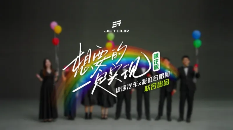 捷途汽车携手彩虹合唱团,跨界演绎《想要的一定实现》 捷途汽车携手彩虹合唱团,跨界演绎《想要的一定实现》