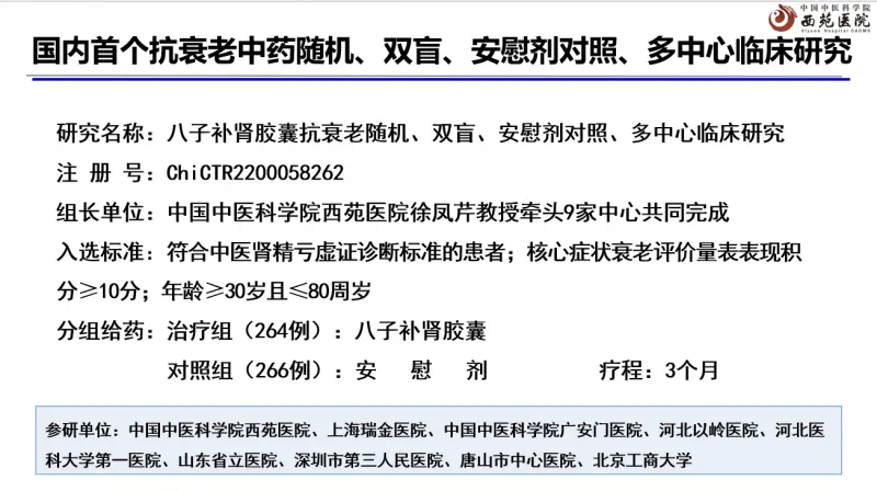 八子补肾胶囊取得抗衰老领域重大突破,临床研究获国际期刊发表 八子补肾胶囊取得抗衰老领域重大突破,临床研究获国际期刊发表