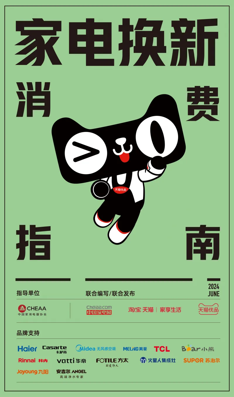 天猫优品等家电行业17方联合发布《家电换新消费指南》 天猫优品等家电行业17方联合发布《家电换新消费指南》