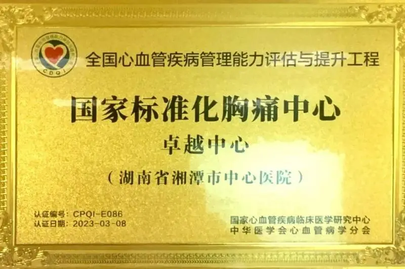 【中心医院·医者红】重磅!胸痛中心再添新荣誉 【中心医院·医者红】重磅!胸痛中心再添新荣誉