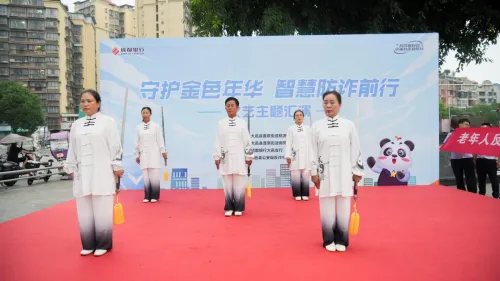 成都银行大邑新城支行携手社区举办“守护金色年华,智慧防诈前行”文艺汇演 成都银行大邑新城支行携手社区举办“守护金色年华,智慧防诈前行”文艺汇演