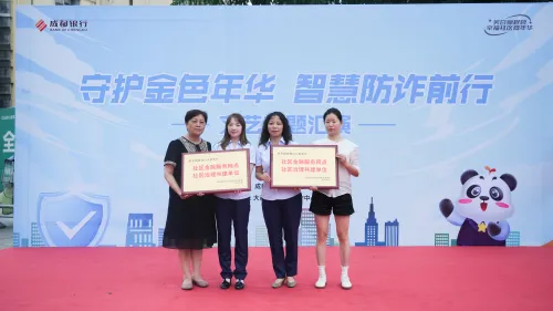 成都银行大邑新城支行携手社区举办“守护金色年华,智慧防诈前行”文艺汇演 成都银行大邑新城支行携手社区举办“守护金色年华,智慧防诈前行”文艺汇演